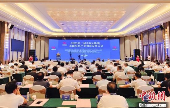 8月18日至20日，2023第二屆中國(guó)(贛州)永磁電機(jī)產(chǎn)業(yè)創(chuàng)新發(fā)展大會(huì)在江西省贛州市贛縣區(qū)開幕。贛縣區(qū)融媒體中心供圖